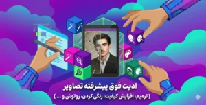 ادیت فوق پیشرفته تصاویر (ترمیم، رنگی‌کردن، افزایش کیفیت و ...)
