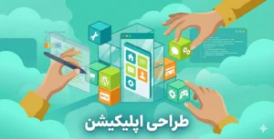 طراحی اپلیکیشن